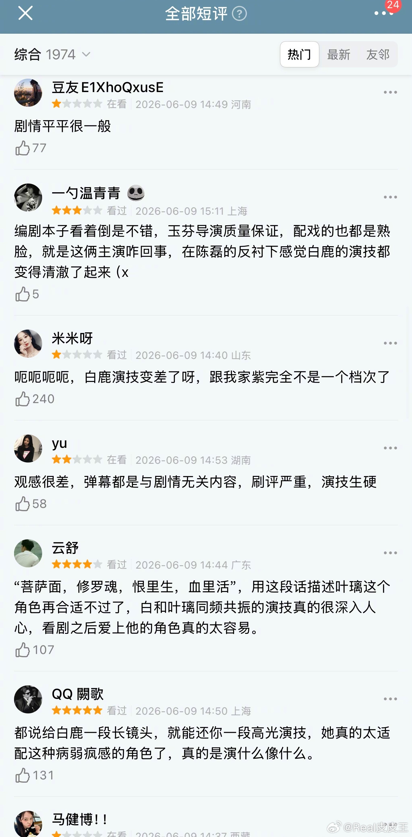 我的天，白鹿、丞磊《莫离》豆瓣差评太多了。截图了前6页，都在集中吐槽剧情平淡、演