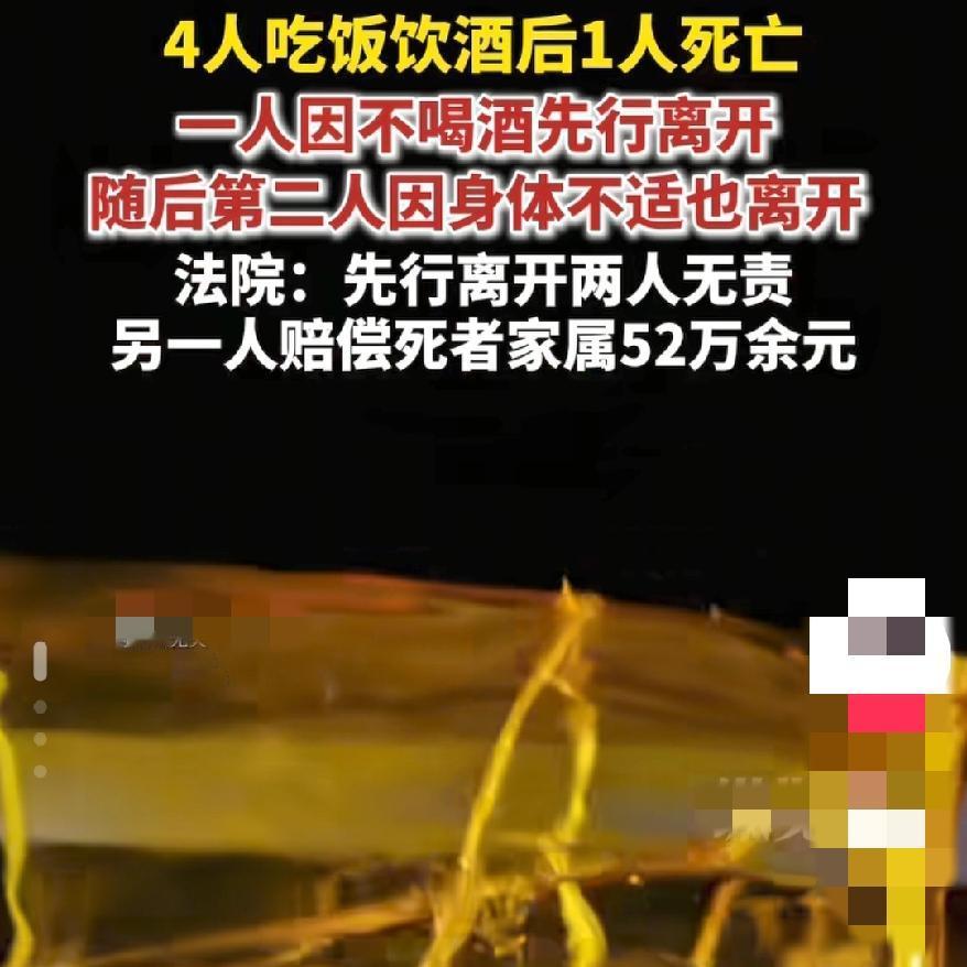 四人饮酒一人死亡酒局死人不是都要赔!先行离开的两个人无责!52万赔偿案撕开的