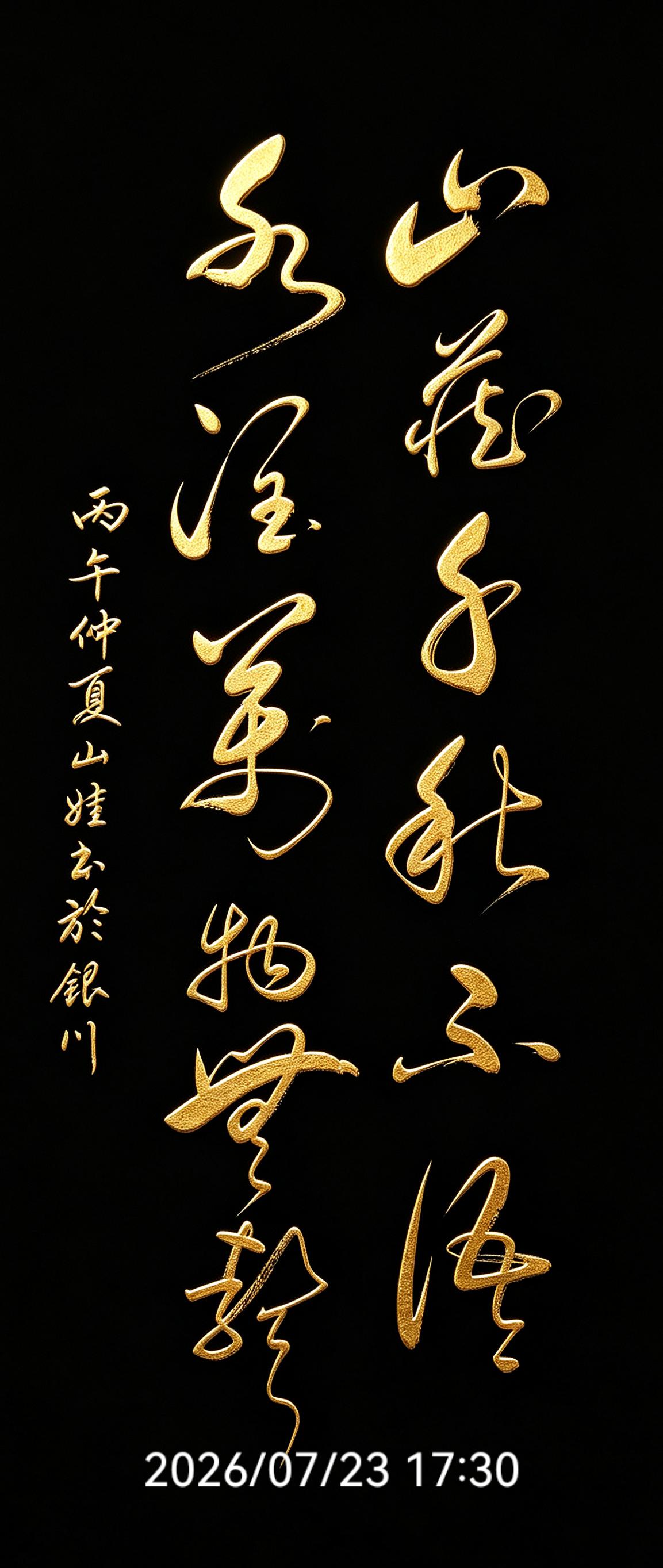 能完整认出这幅草书的人，草书功底绝对深厚，一定是草书大家！一山沉稳不语，一