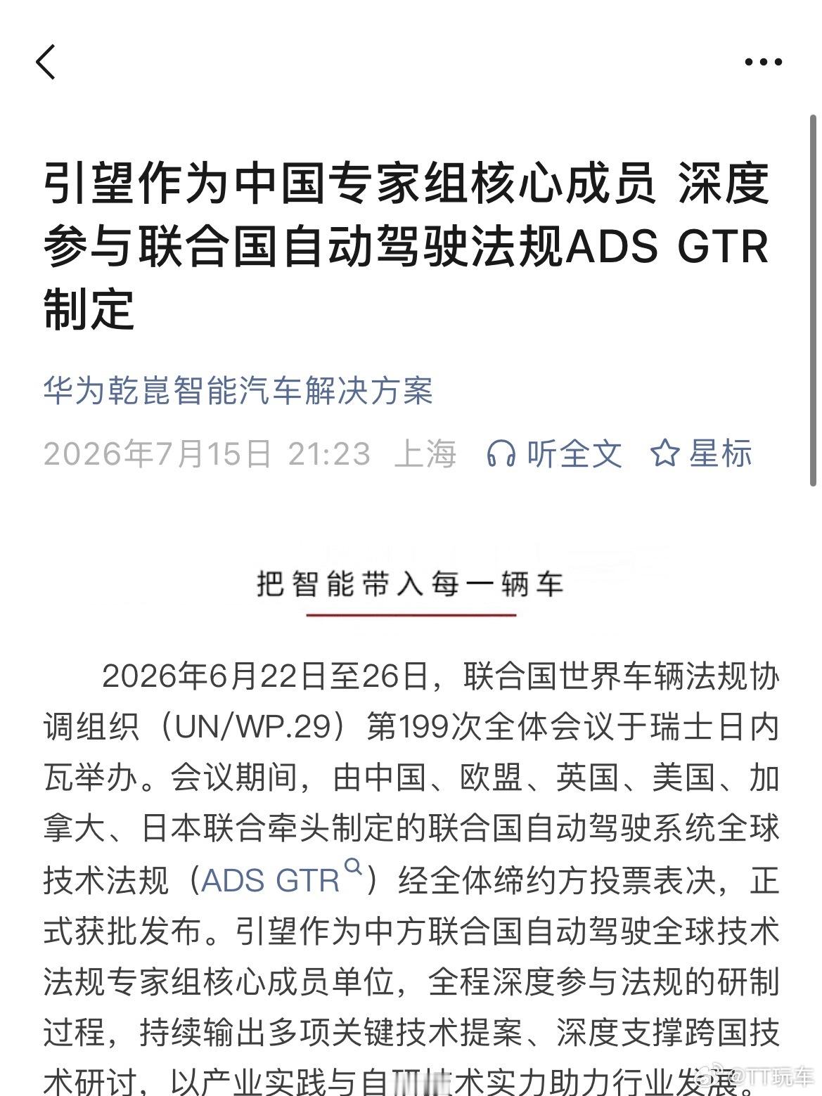 阿维塔阿维塔看到引望作为中国专家组核心成员深度参与联合国自动驾驶法规ADS