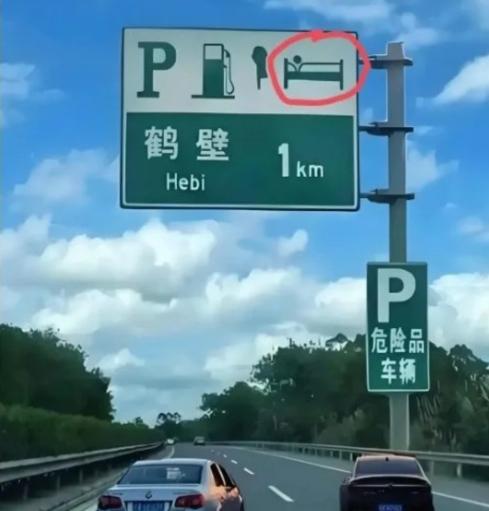 万万想不到，多年老司机栽在一个路标上！每次自驾路过鹤壁路段，这块绿色服务区指示