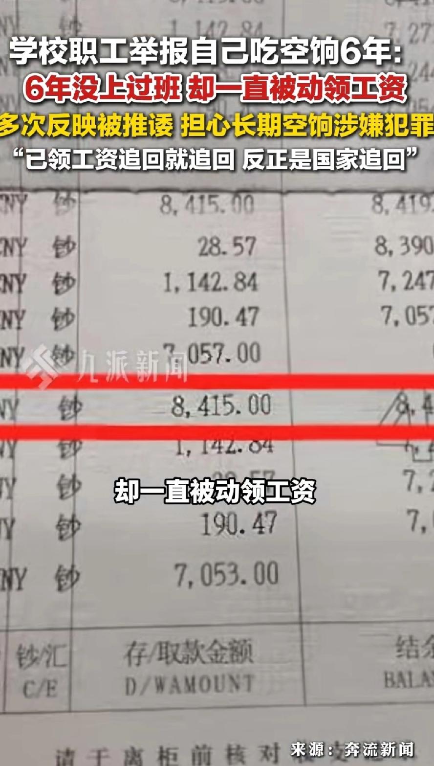 学校职工举报自己吃空饷6年：6年没上过班，却一直被动领工资。多次反映被推诿，担心