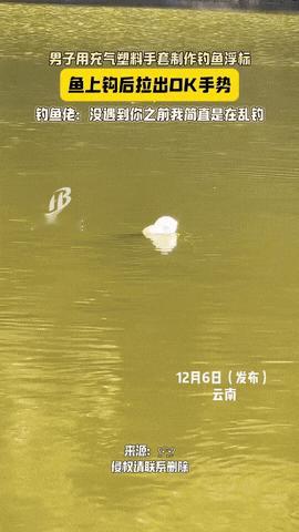 太有头脑了！云南，一钓鱼佬在钓鱼期间，突发奇想，用充气塑料手套制作了一个钓鱼浮标