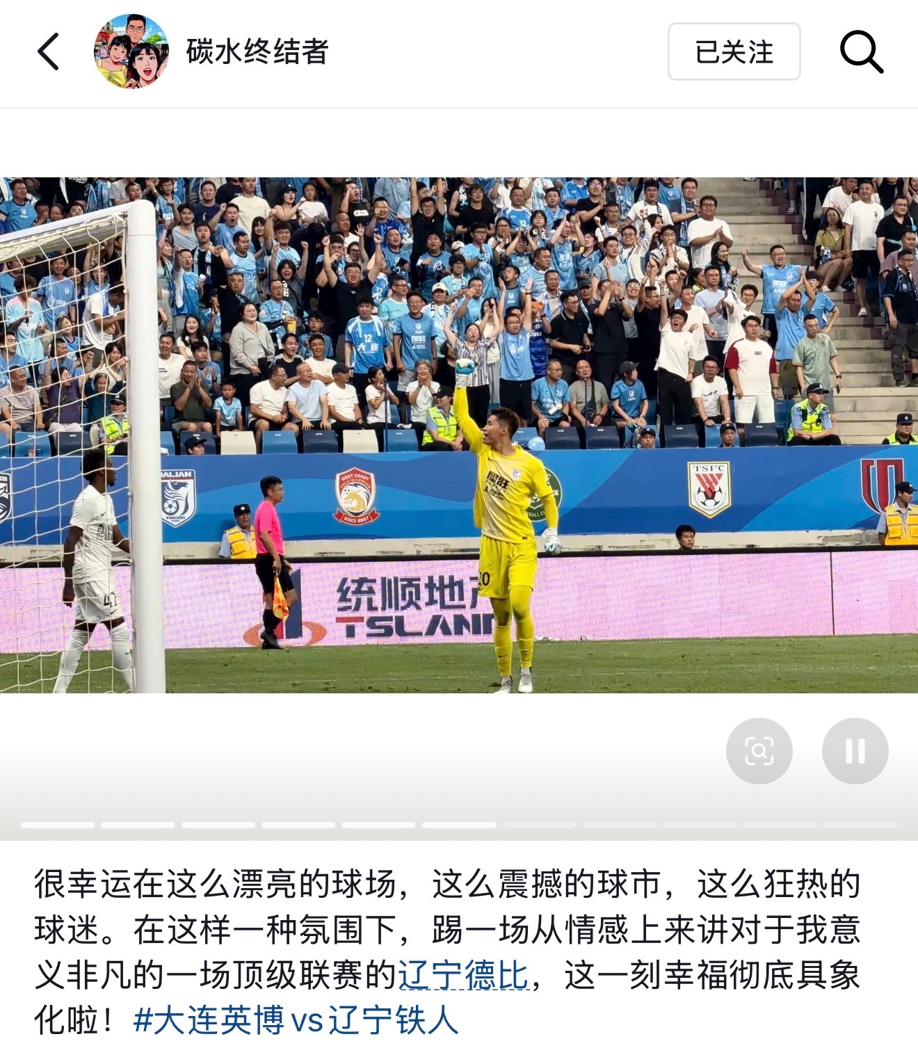 大连英博大连英博1比0辽宁铁人中超联赛球员赛后社交动态刘伟国：很幸运在这么漂亮