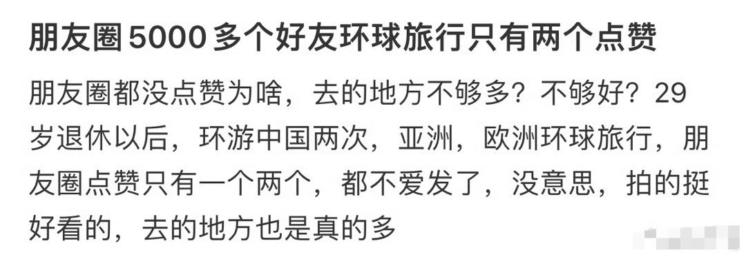朋友圈5000多个好友，环球旅行只有两个点赞[汗]​​​