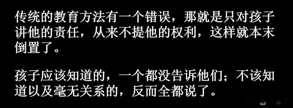 传统的教育方法有一个错误，那就是只对孩子讲他的责任，从来不提他的权利。​​​