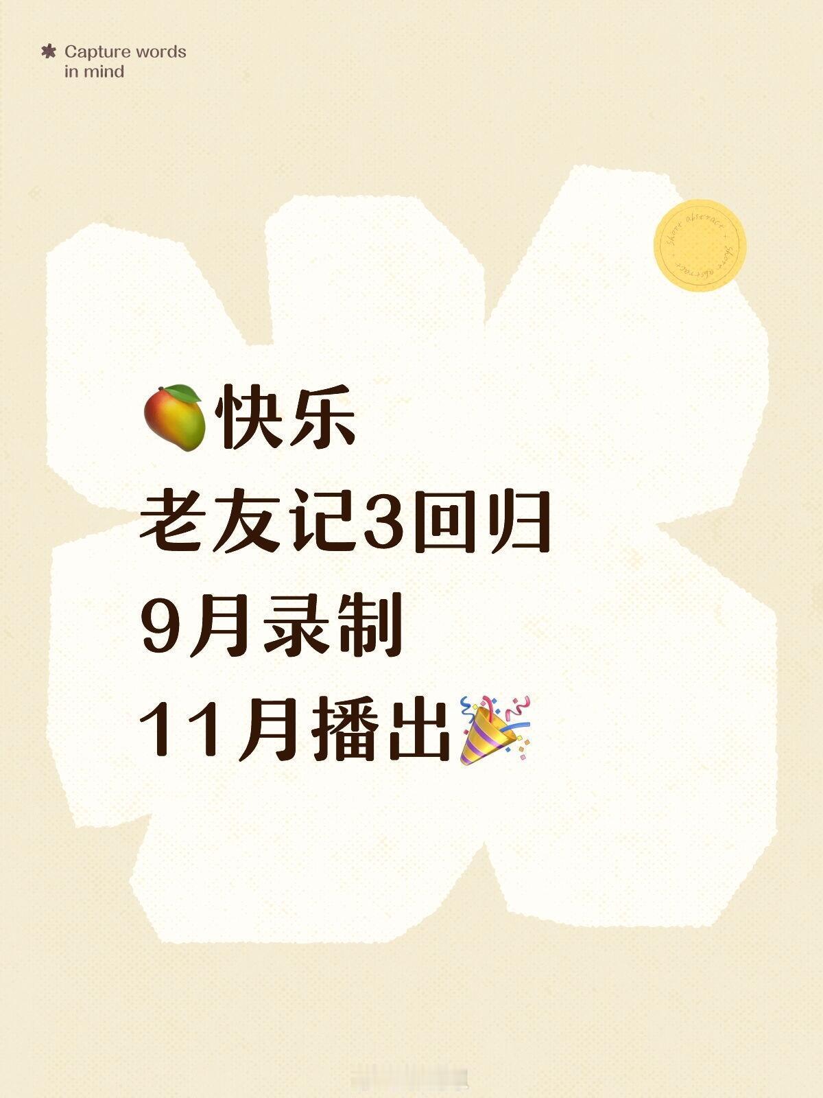 快乐老友记3回归🥭9月录制🥭快乐老友记第三季​​​嘉宾阵容：陈楚生、苏醒