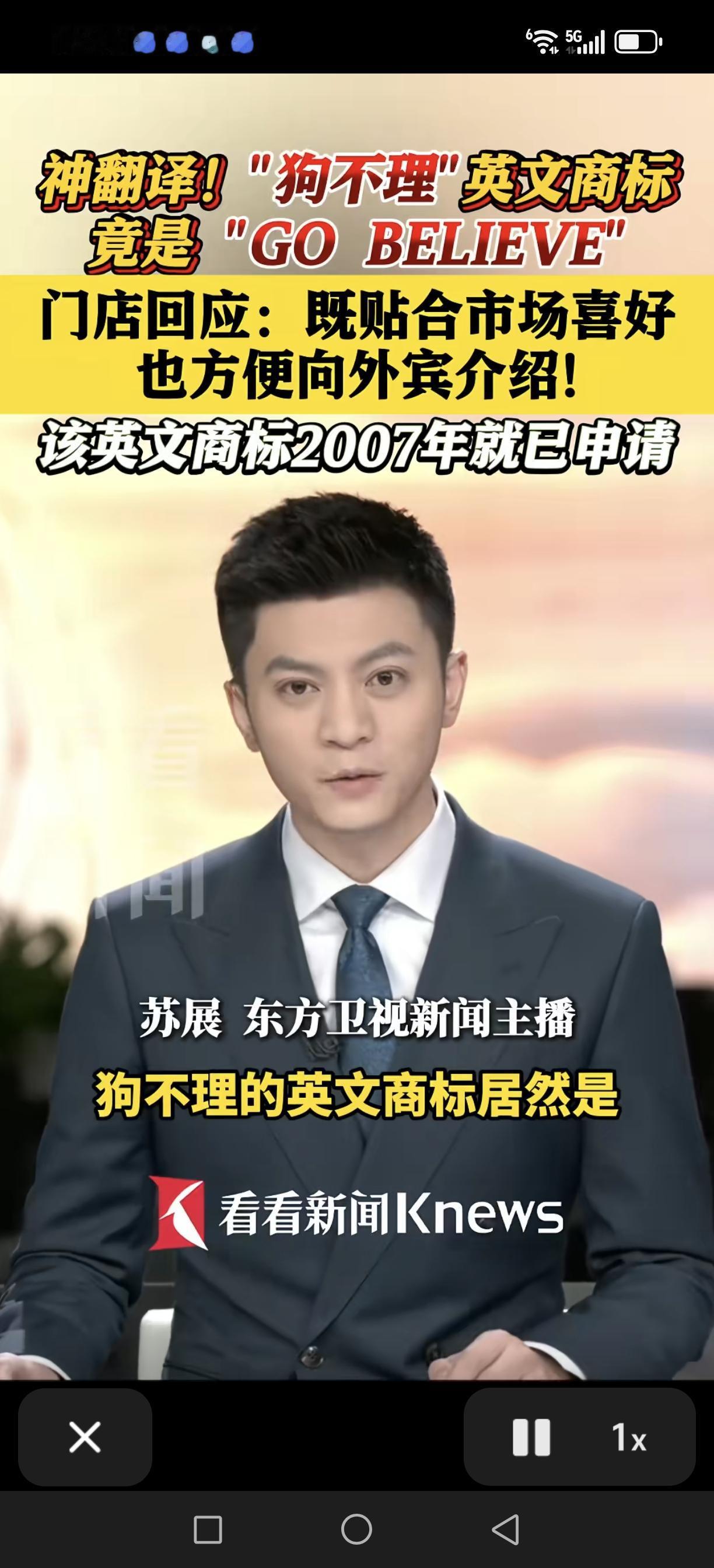 你知道狗不理的英文名是什么呢？是“GOBELIEVE”翻译够神吧！声音相似，