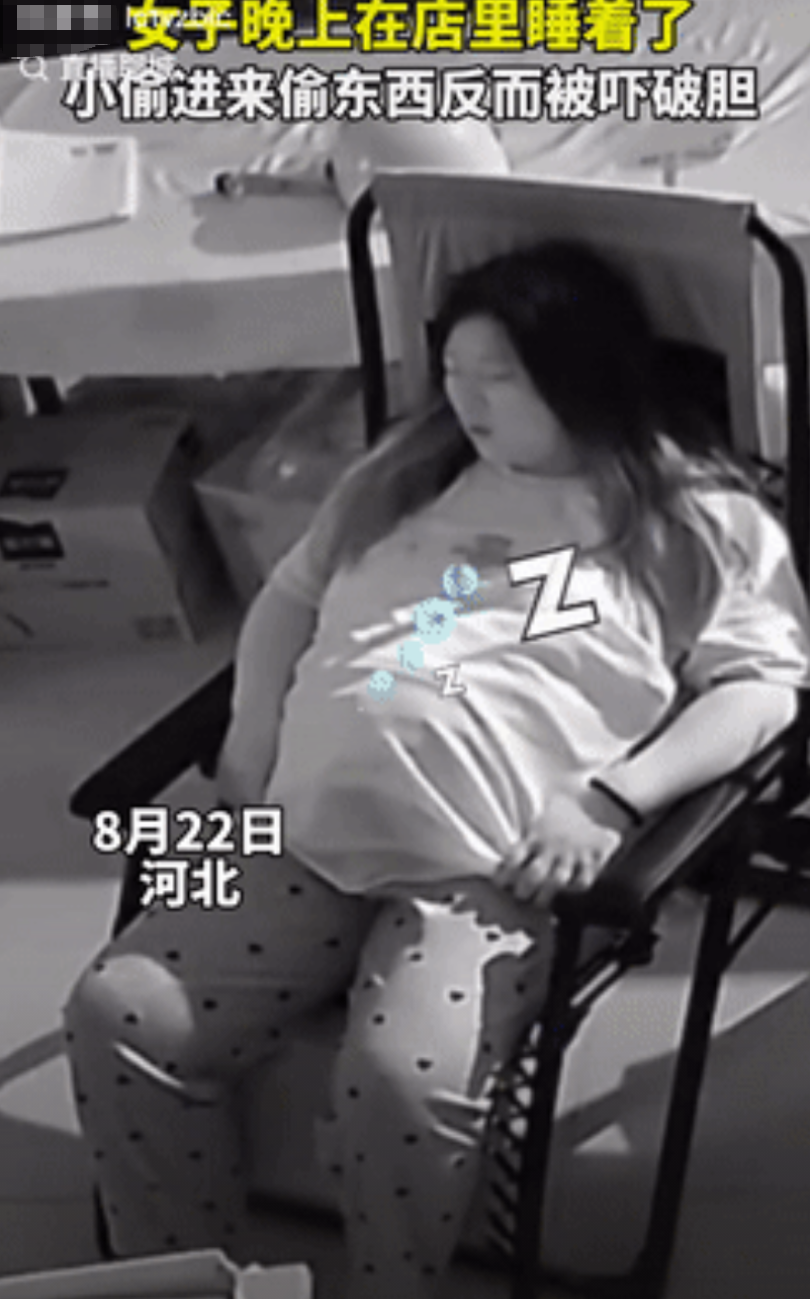 “笑岔气了！”河北一女子晚上看店，不小心坐在躺椅上睡着了，突然她听到一阵声响，睁