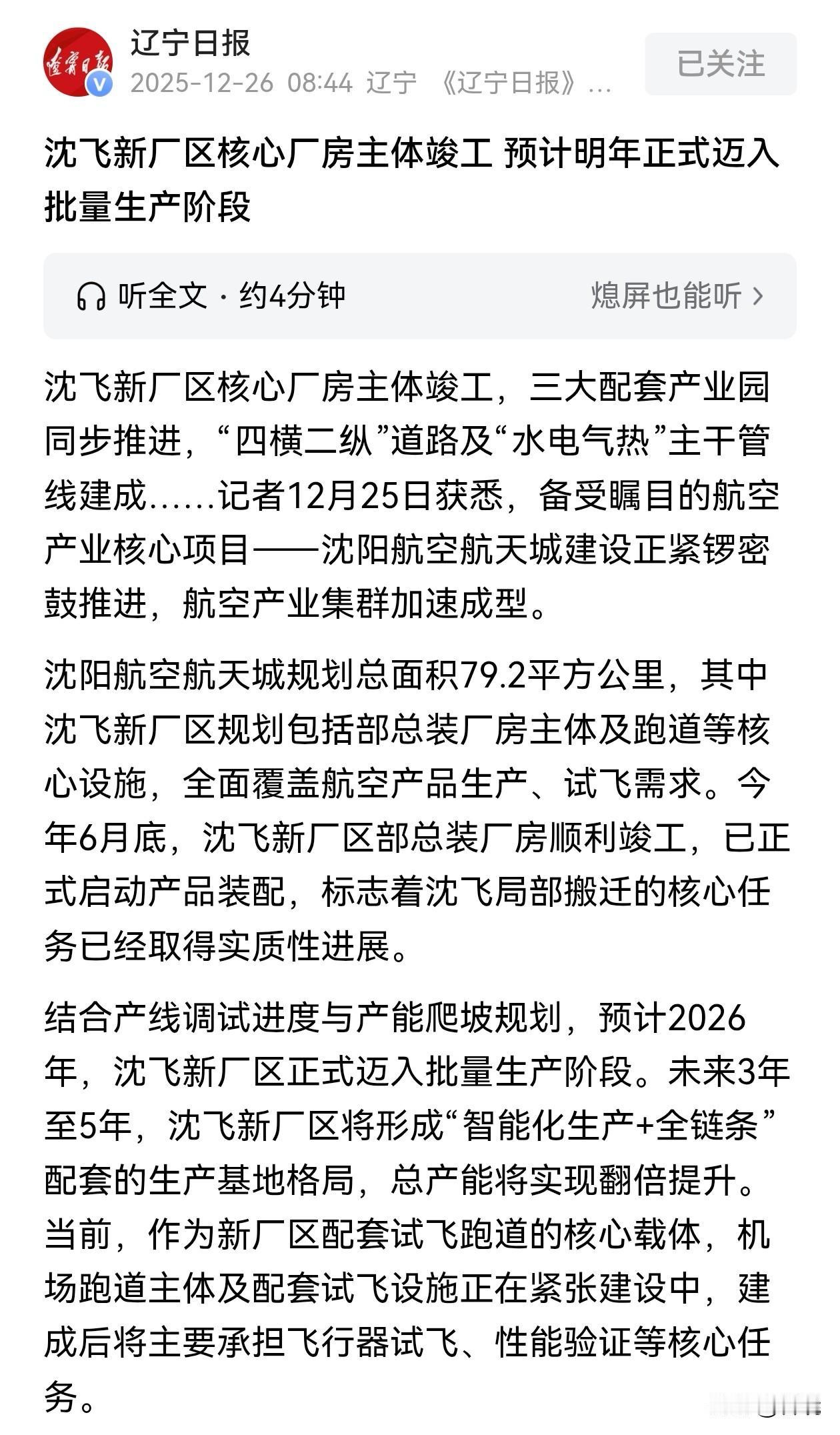 沈阳～沈飞～沈北超级工厂预计明年投产。～选择沈飞等于选择了与国家同呼吸共命运；
