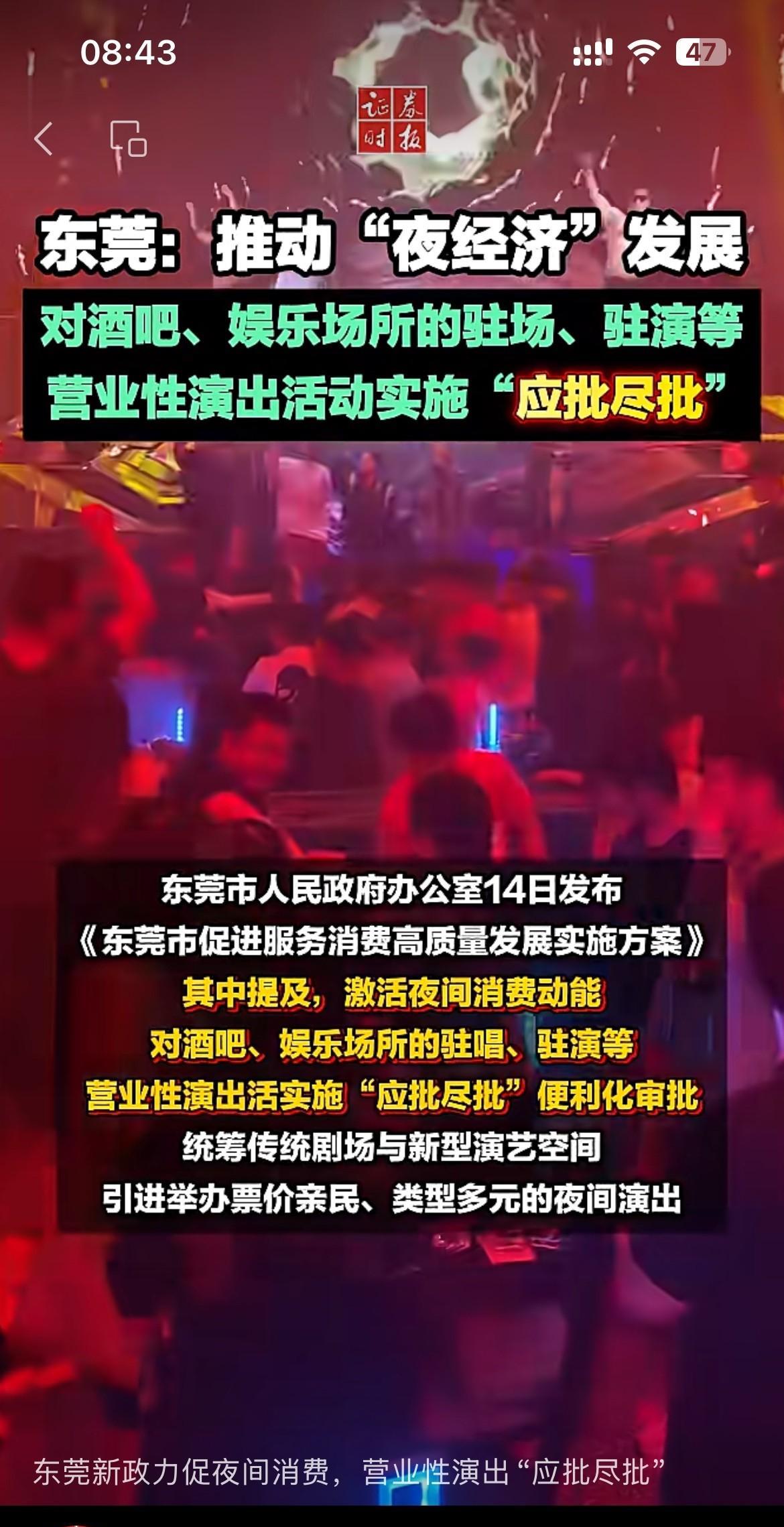 据最新消息：东莞即将全面放开娱乐业，推动夜经济发展。有网友声称：东莞终究是扛不