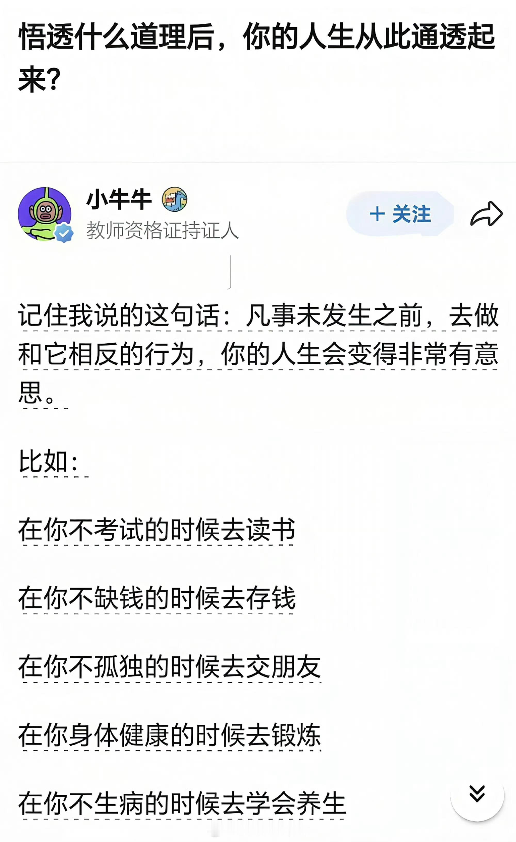 凡事未发生之前，去做和它相反的行为，你的人生会变得非常有意思