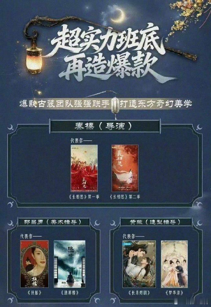 迪丽热巴主演的《慕胥辞》招商海报上，强调导演代表作是《长相思》第一季与第二季。其