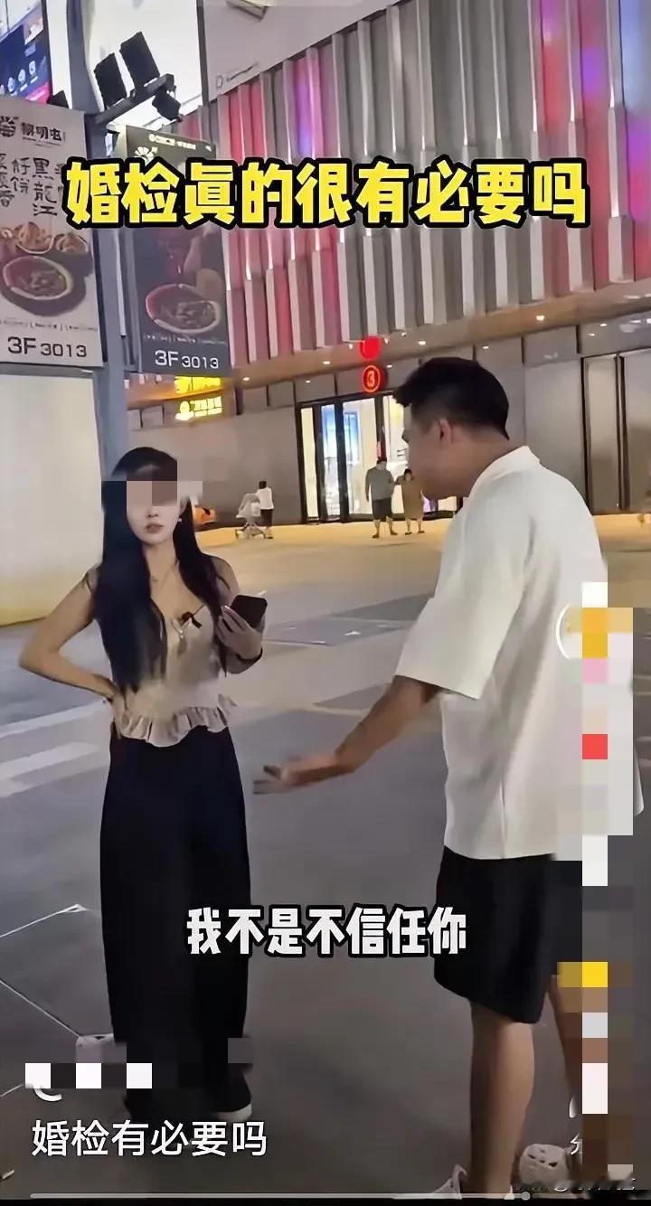 婚检真的很有必要吗？男：“我不是不信任你，我们要婚检，我现在没办法呀！我们必