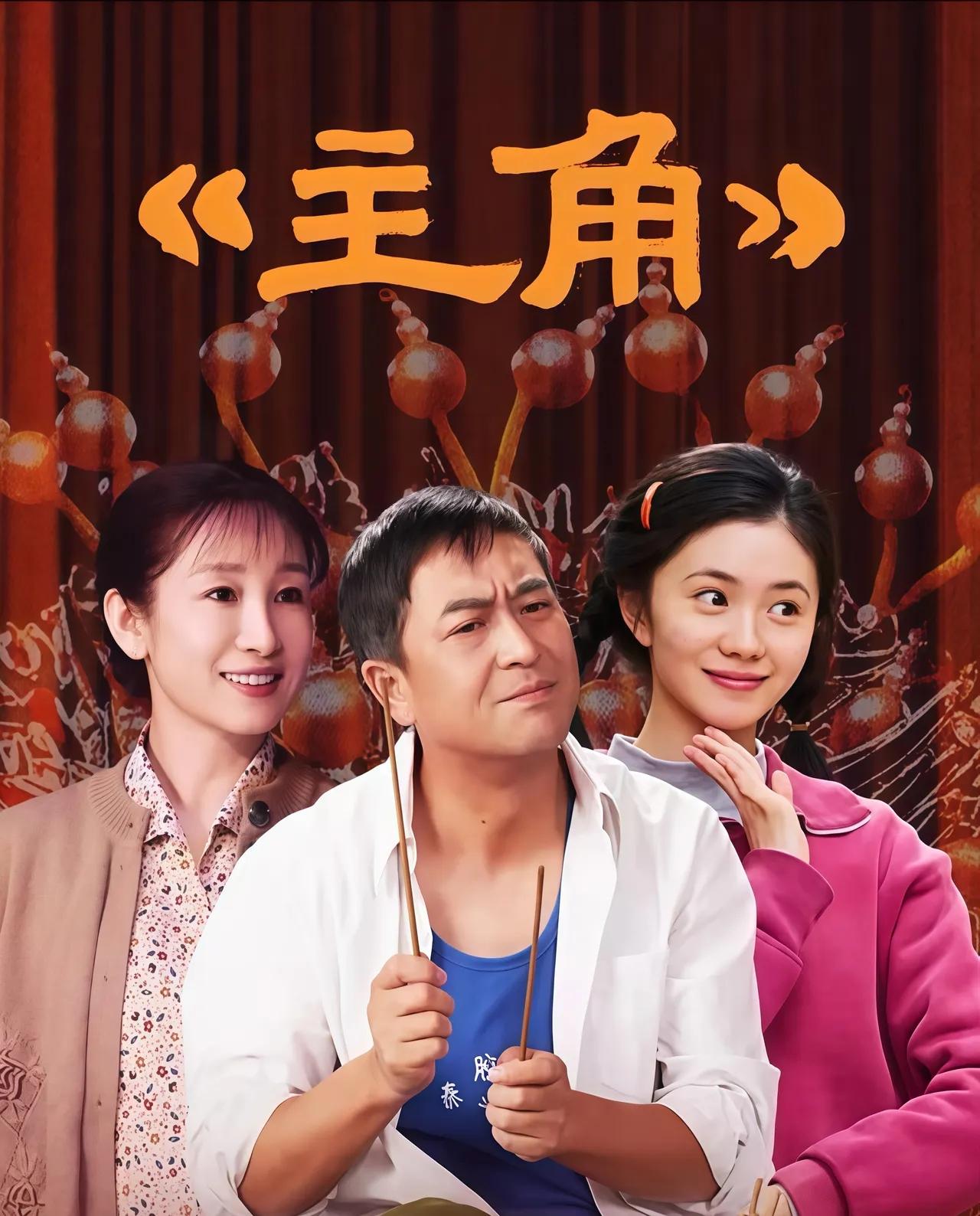《主角》片酬疯传：张嘉益500万、秦海璐400万，知名相声演员仅15万，央视正剧