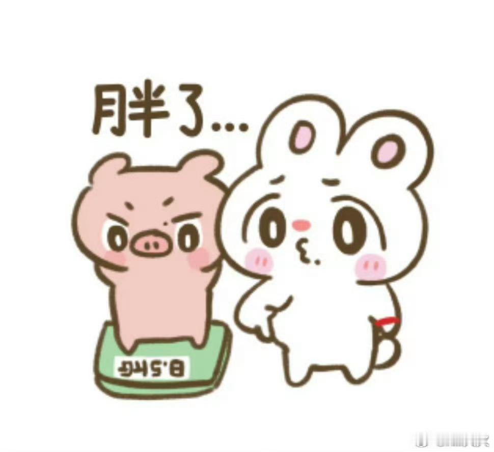 你最近胖了还是瘦了？我：胖1斤！（在跑步了