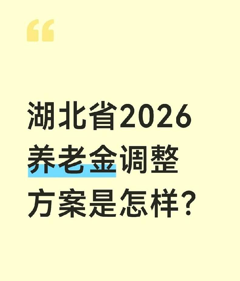 湖北2026养老金怎么调？大家都关心，但别着急，目前还没官宣。按往年套路，全