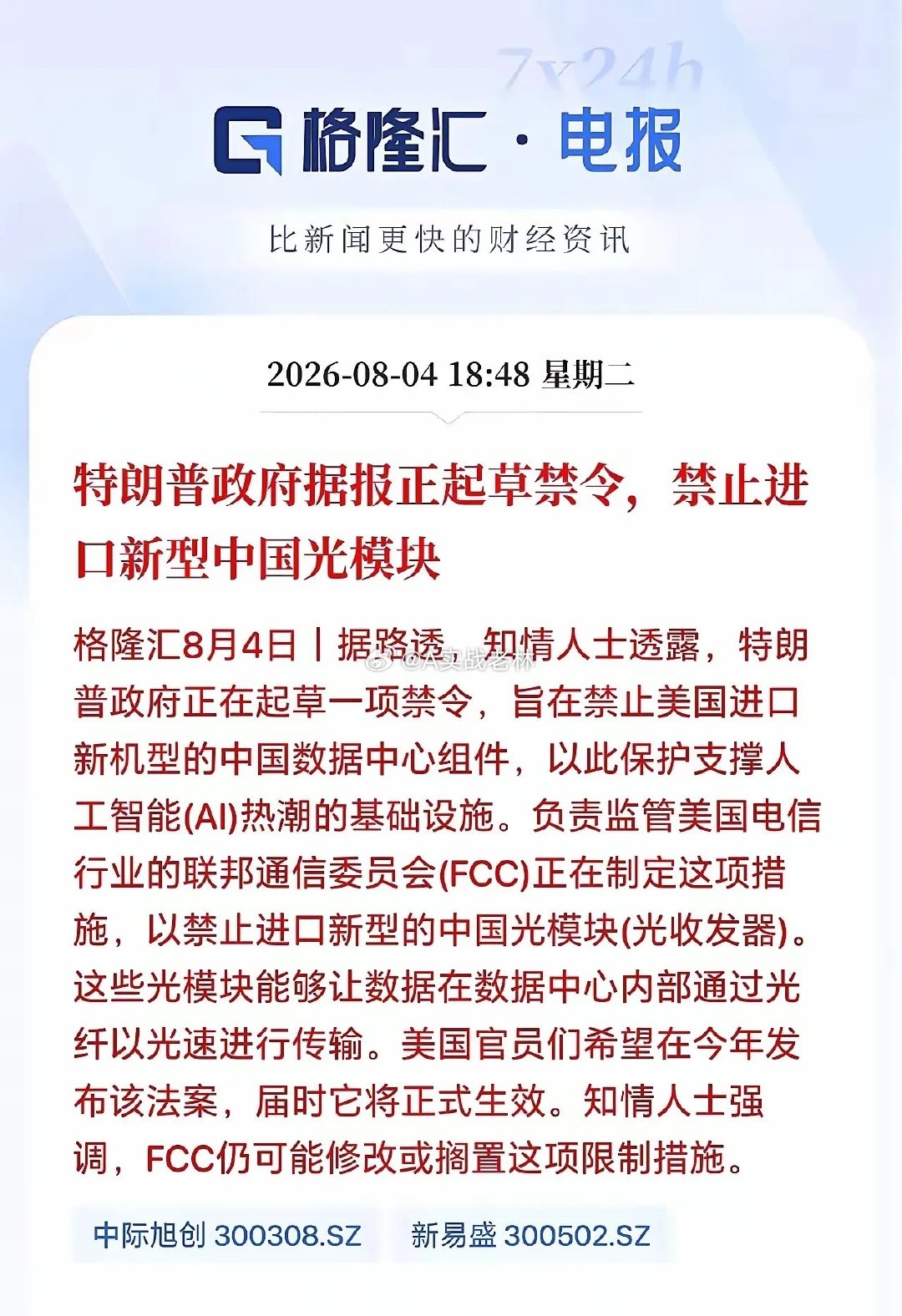 美国拟禁止中国光模块，这条消息传出来以后，给持有光模块的散户吓得瑟瑟发抖。本来A