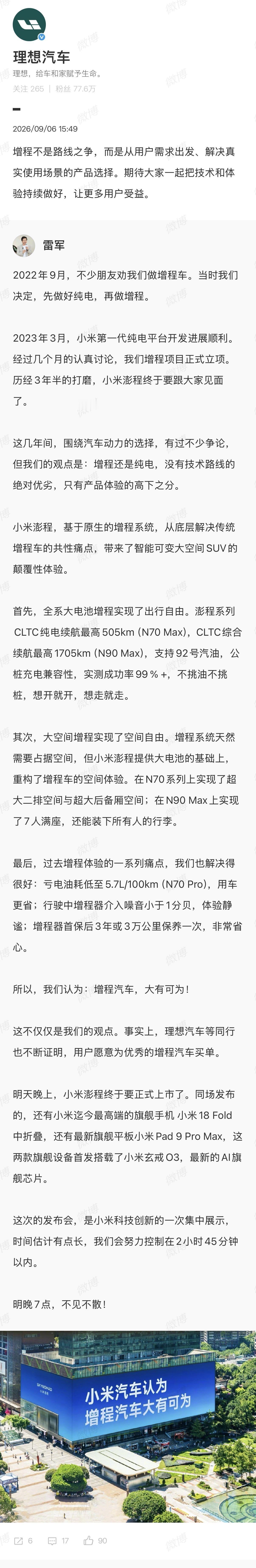 理想汽车转发雷军长文理想是先做增程，后做纯电小米是先做纯电，后做增程反正