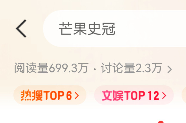 芒果史冠为啥上热搜了？芒果史冠