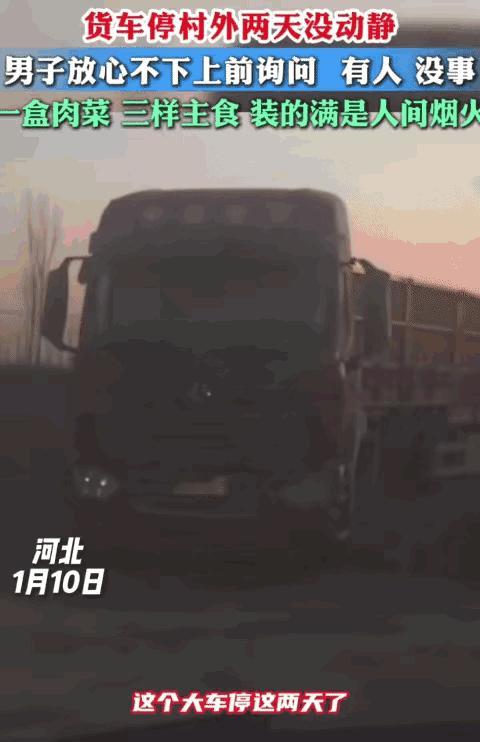 暖心！河北，男子看到一辆货车停村外两天没动静，他不放心。没想到，他上前询问时，车