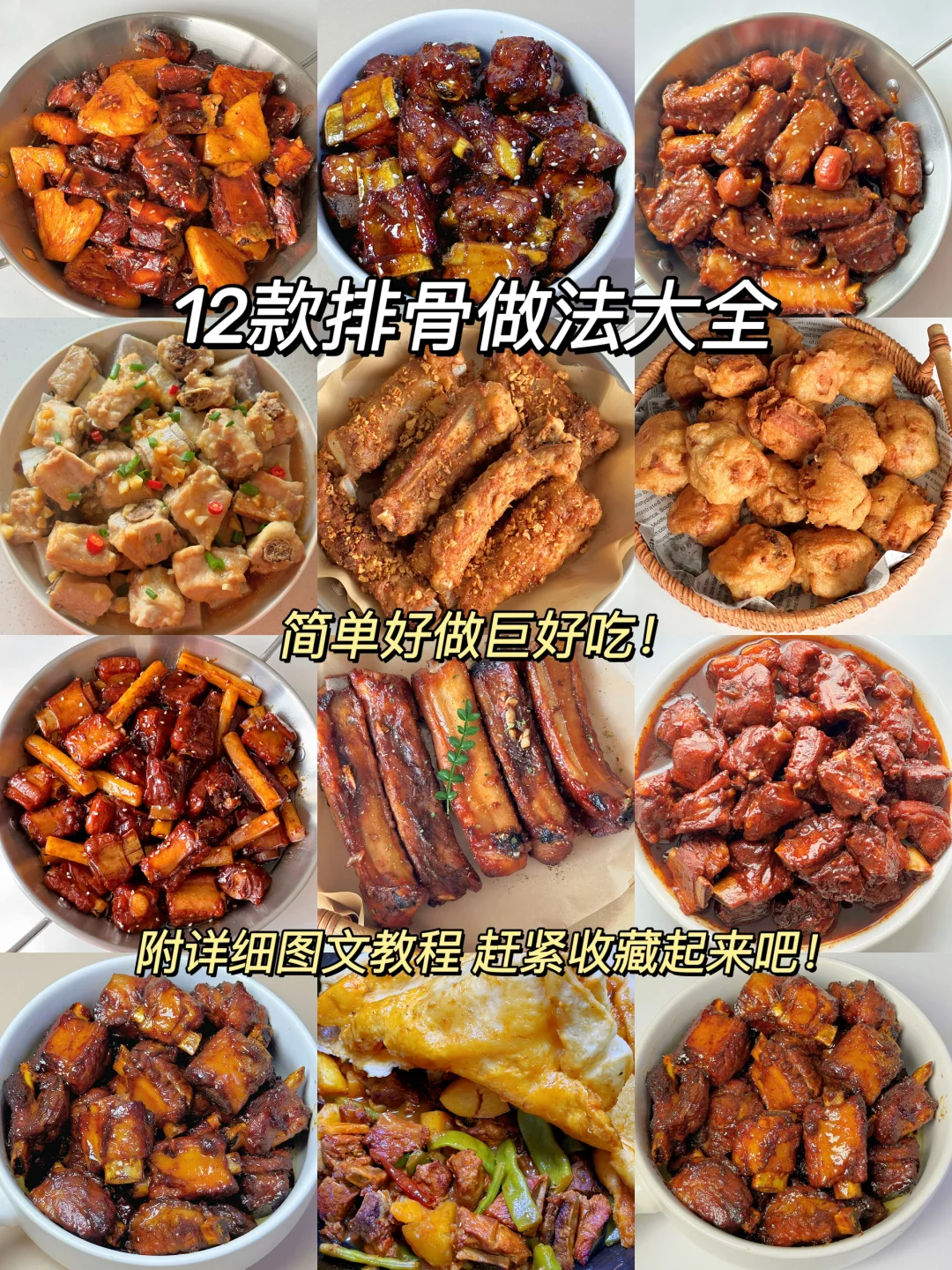 12款排骨做法｜秒变大厨🧑‍🍳附详细图文教程