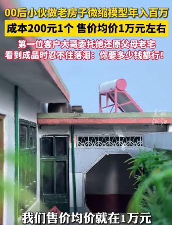 成本200，售价一万！这是什么生意，一本万利？浙江一名00后小伙子，用微缩模型复