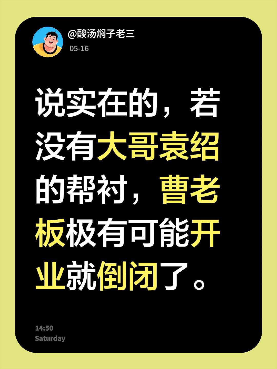 说实在的，若没有大哥袁绍的帮衬，曹老板极有可能开业就倒闭了。袁绍曹操