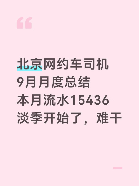 北京专车司机月度总结，本月流水一万五