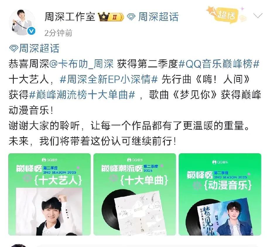 恭喜周深获得第二季度#QQ音乐巅峰榜#十大艺人!#周深全新EP小深情#先