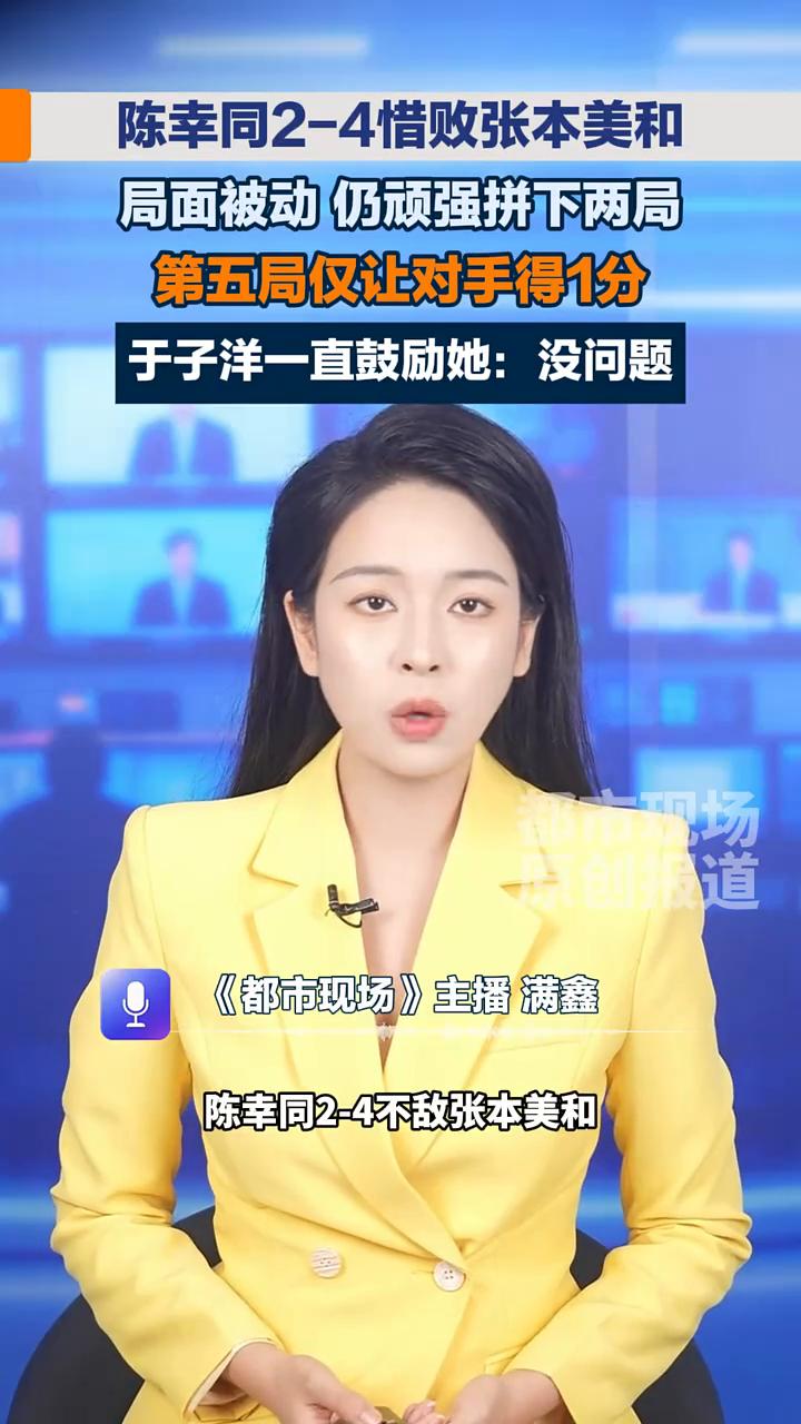 陈幸同2-4惜败张本美和，局面被动仍顽强拼下两局，第五局仅让对手得1分。于子洋一