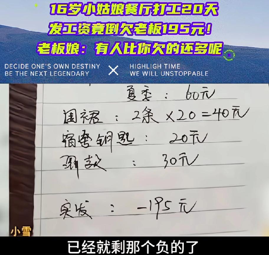 16岁小姑娘餐馆打工20天，一分钱没挣，反倒欠老板195元，小姑娘崩溃了。小