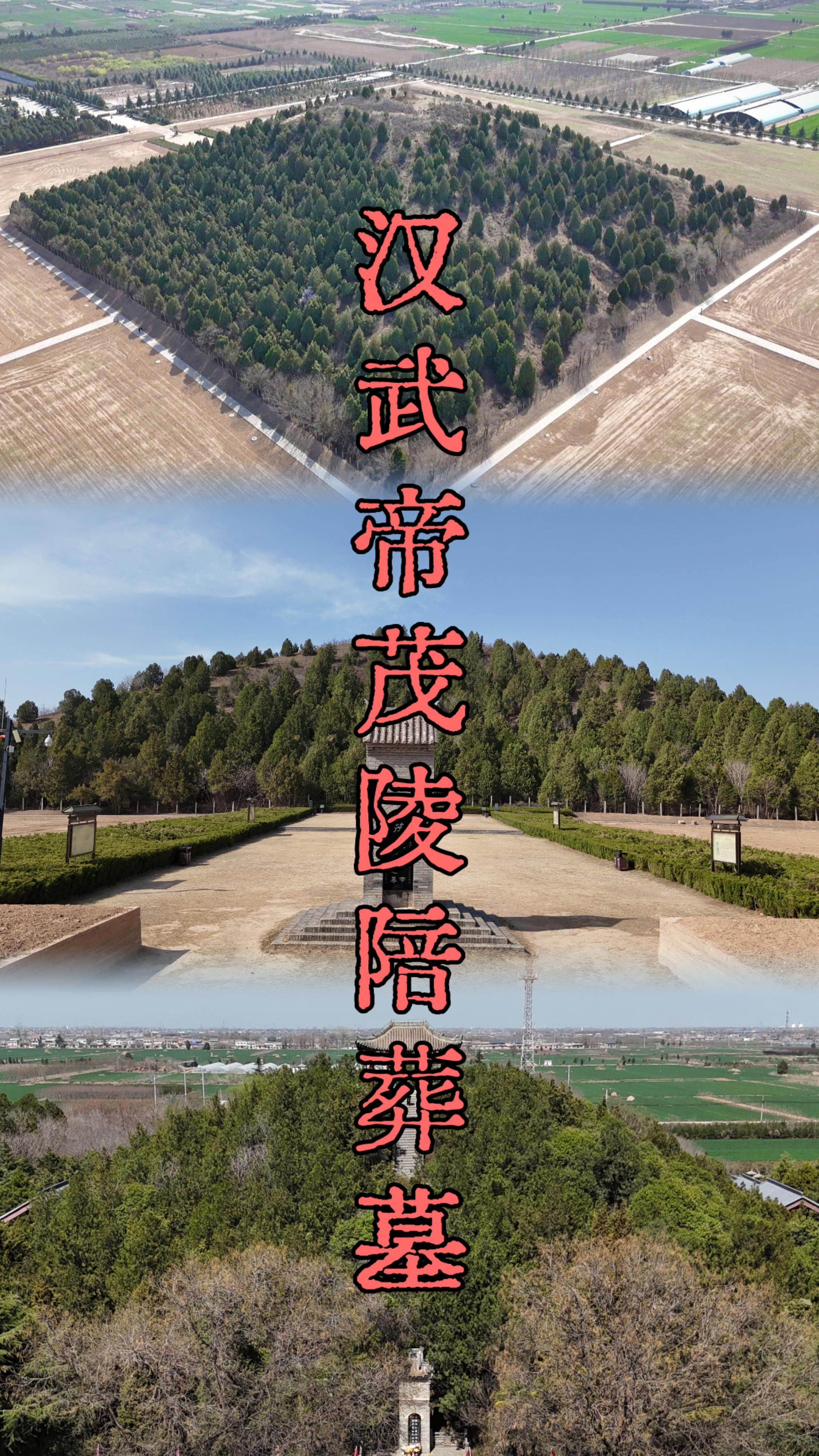汉武帝茂陵陪葬墓