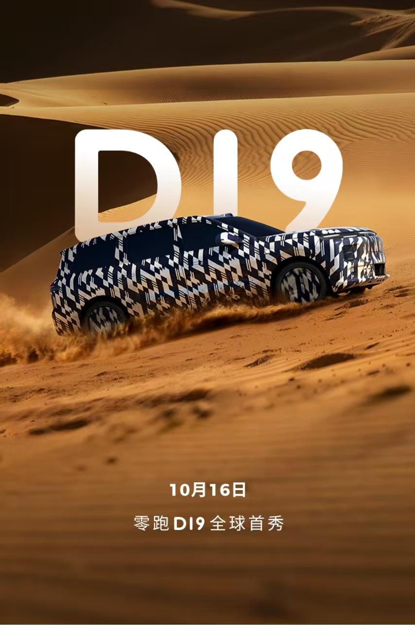 零跑D19官宣即王炸，看好卖爆？之前曝光的零跑D系列全尺寸SUV终于有官方消