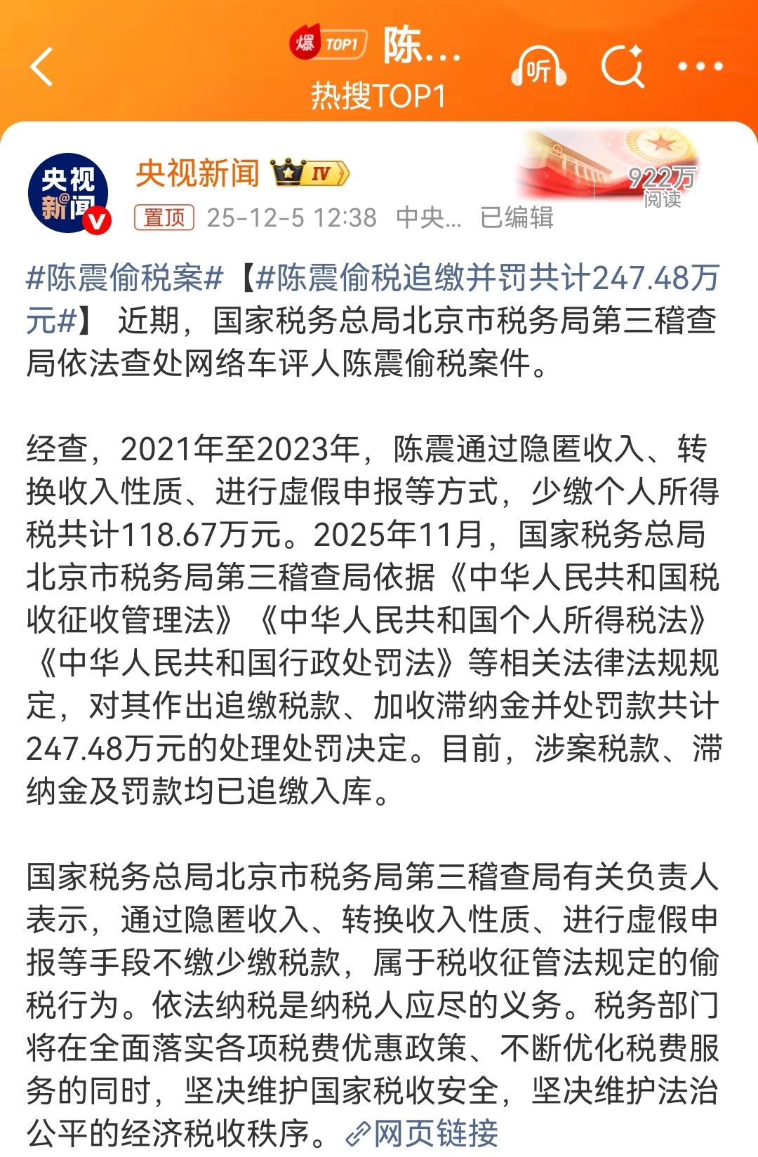 陈震偷税漏税已经成为热搜第一！果然是车评圈的顶级大V呀，偷税漏税这种情况都会
