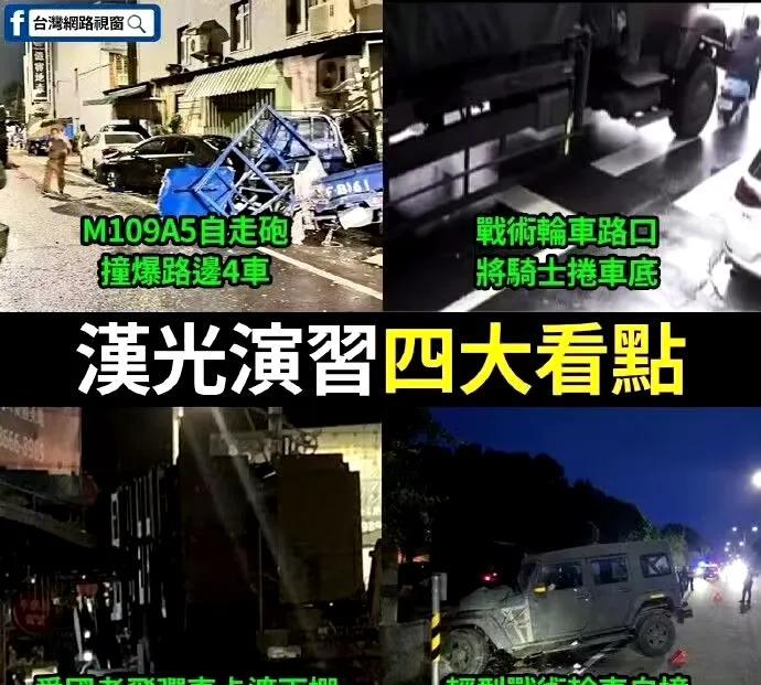 台军果然不是一般的军队，台湾省的汉光军演也可谓是亮点纷呈。军演十分贴近实战，否则