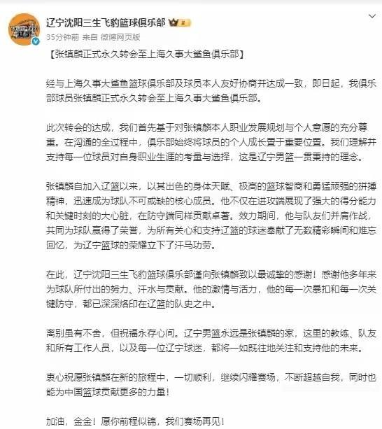 张镇麟转会内幕曝光，真想往往更令人唏嘘！从辽篮俱乐部官宣的内容来看，多次强调了本