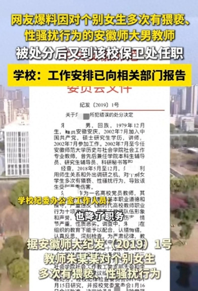 安徽，某大学男老师2019年被校方文件认定多次猥亵、性骚扰女生，遭开除党籍并降职
