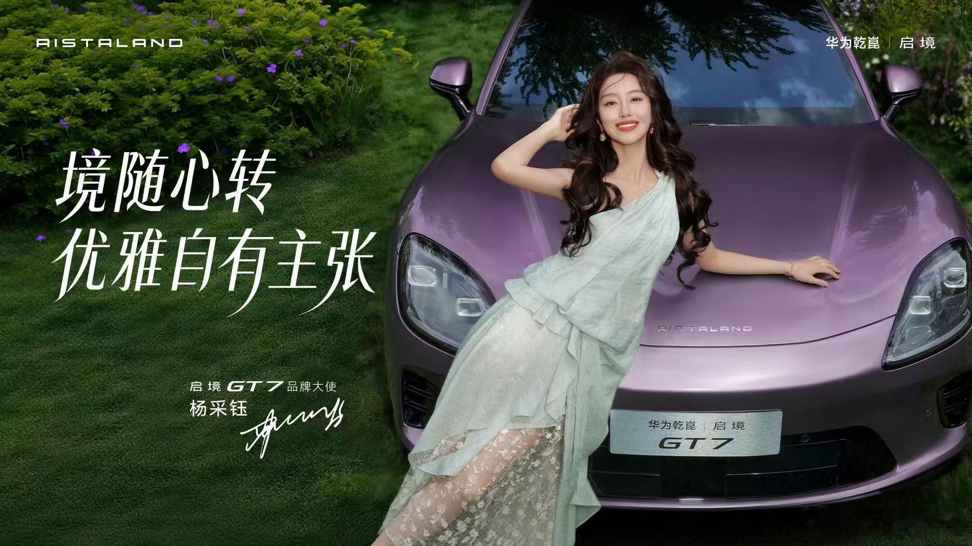 启境GT7品牌大使杨采钰4月17日，启境汽车官宣，演员杨采钰出任启境GT7品