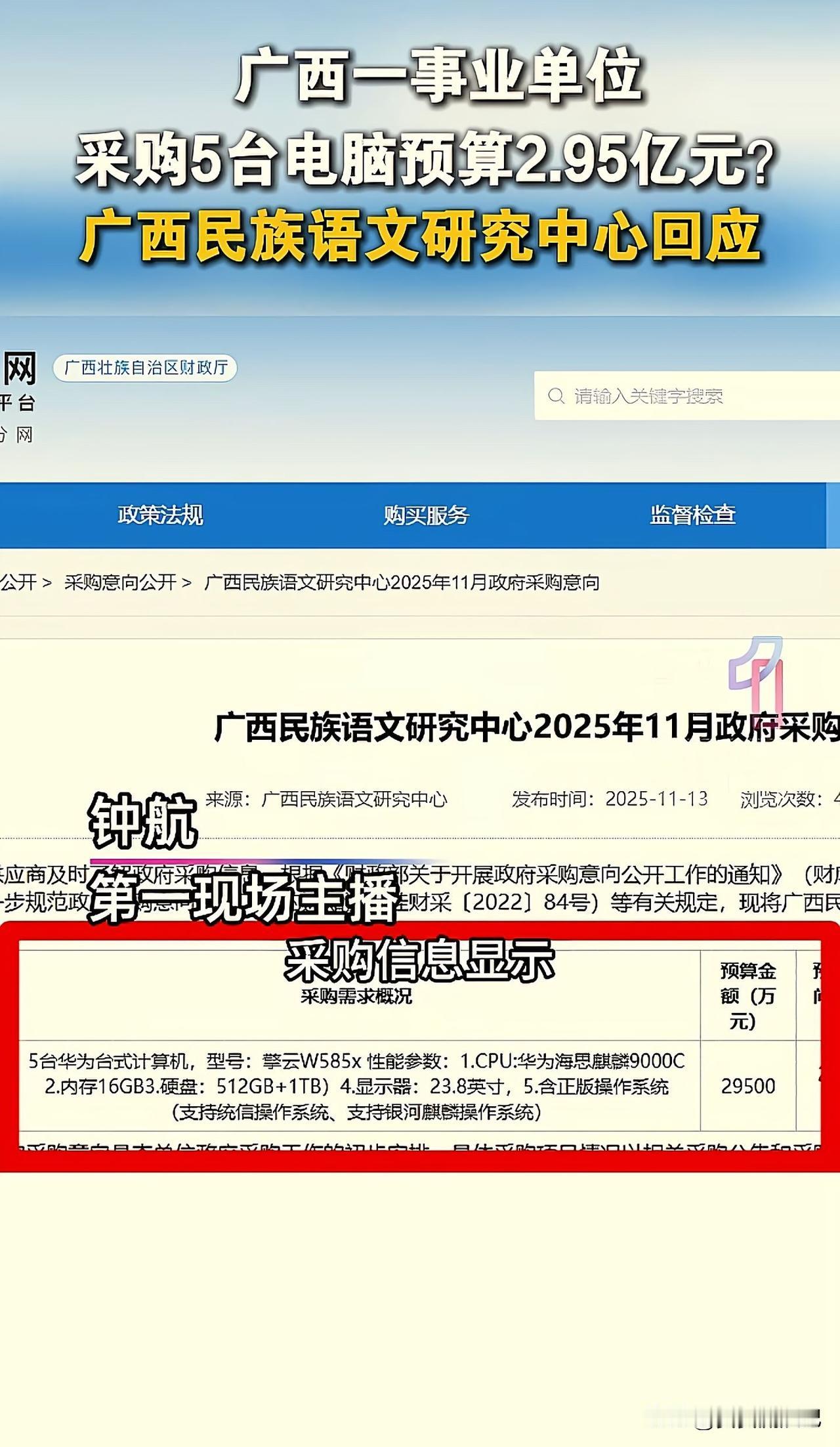 广西民族语文研究中心这采购公告可太离谱了，2.59亿买5台电脑，一台近6000万