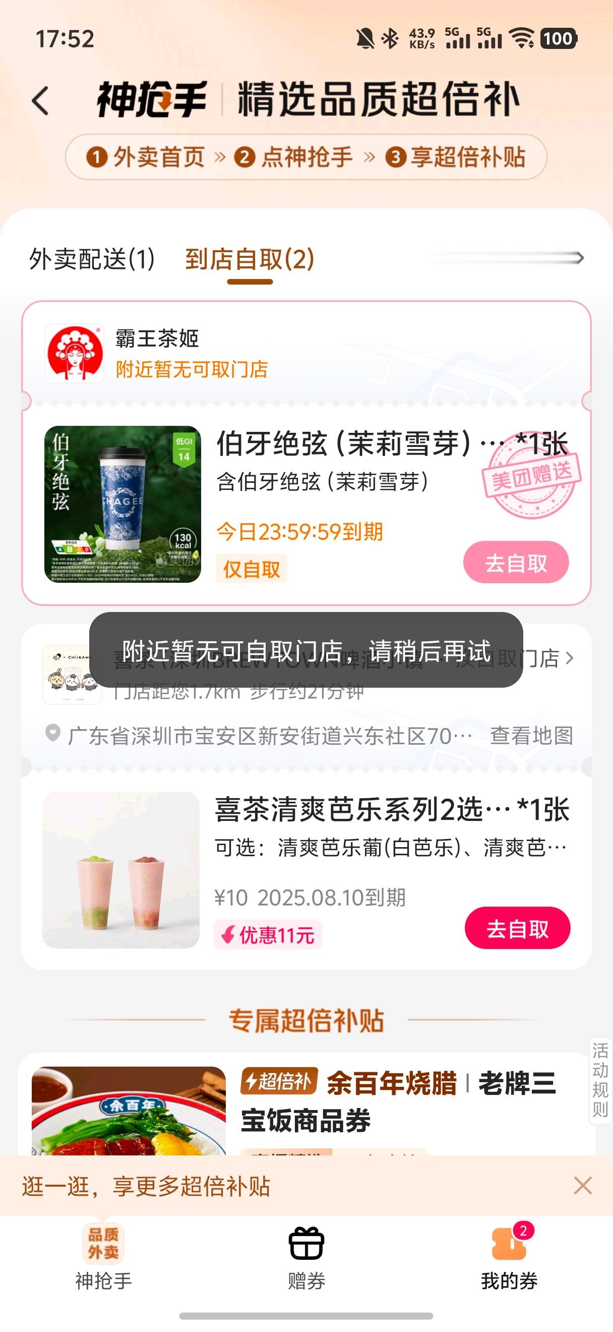 美团霸王茶姬包耍猴的，虽然没有被回收券但试了一下发现整个深圳都换不了。。那发