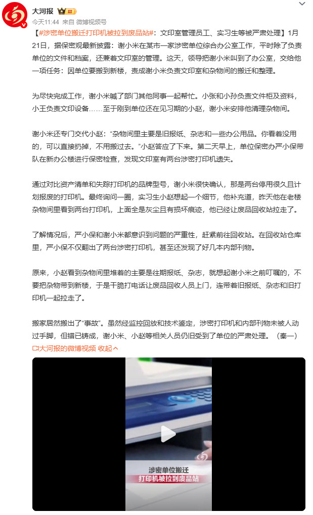 涉密单位搬迁打印机被拉到废品站谢小米、小赵被严肃处理，但流程漏洞还在“裸奔”。搬