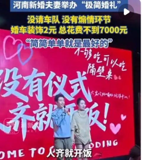 河南极简婚礼走红：不到7000元办出幸福底色，这才是婚姻最美的样子在河南一