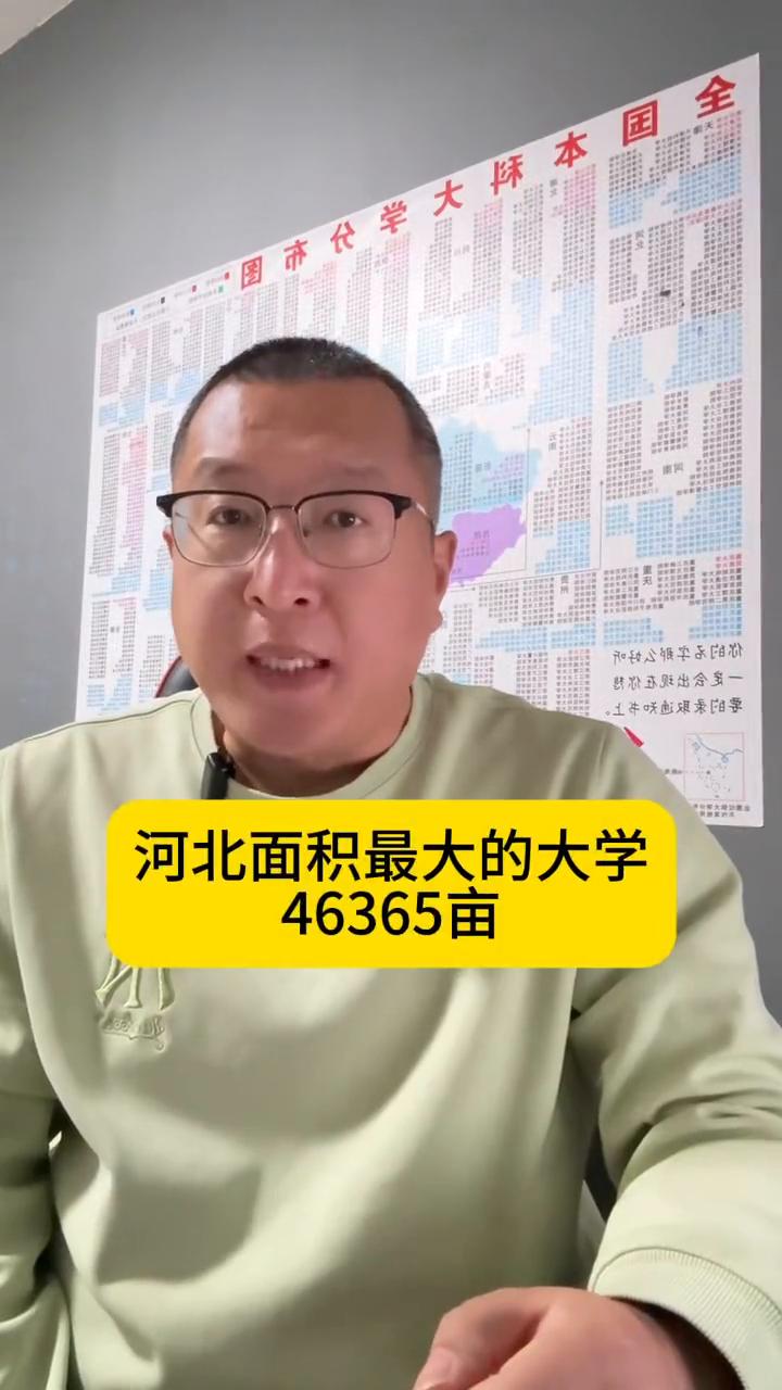 河北面积最大的大学46365亩。河北拥有面积最大的大学，河北农业大学46000