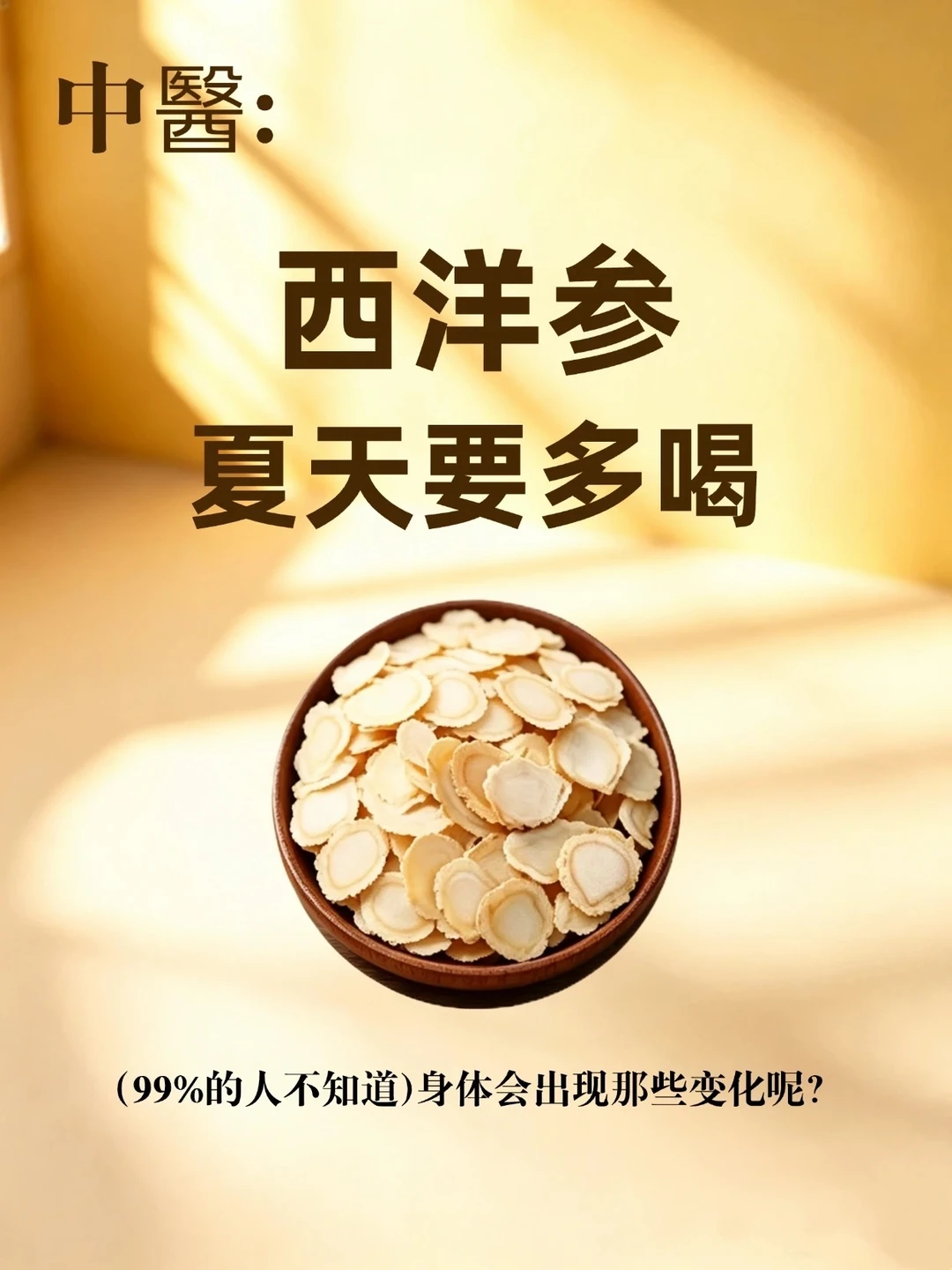 99%的人不知道，西洋参这样喝效果翻倍！