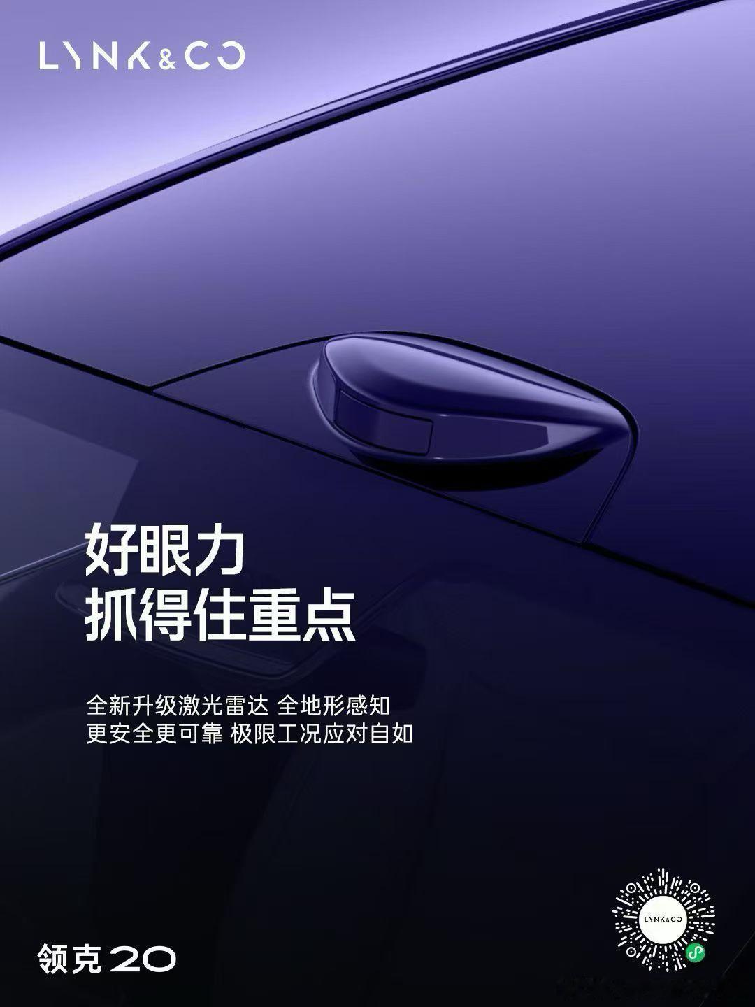 领克汽车官宣领克20将在三季度内上市全系标配800V+6C超快充全新升级配备