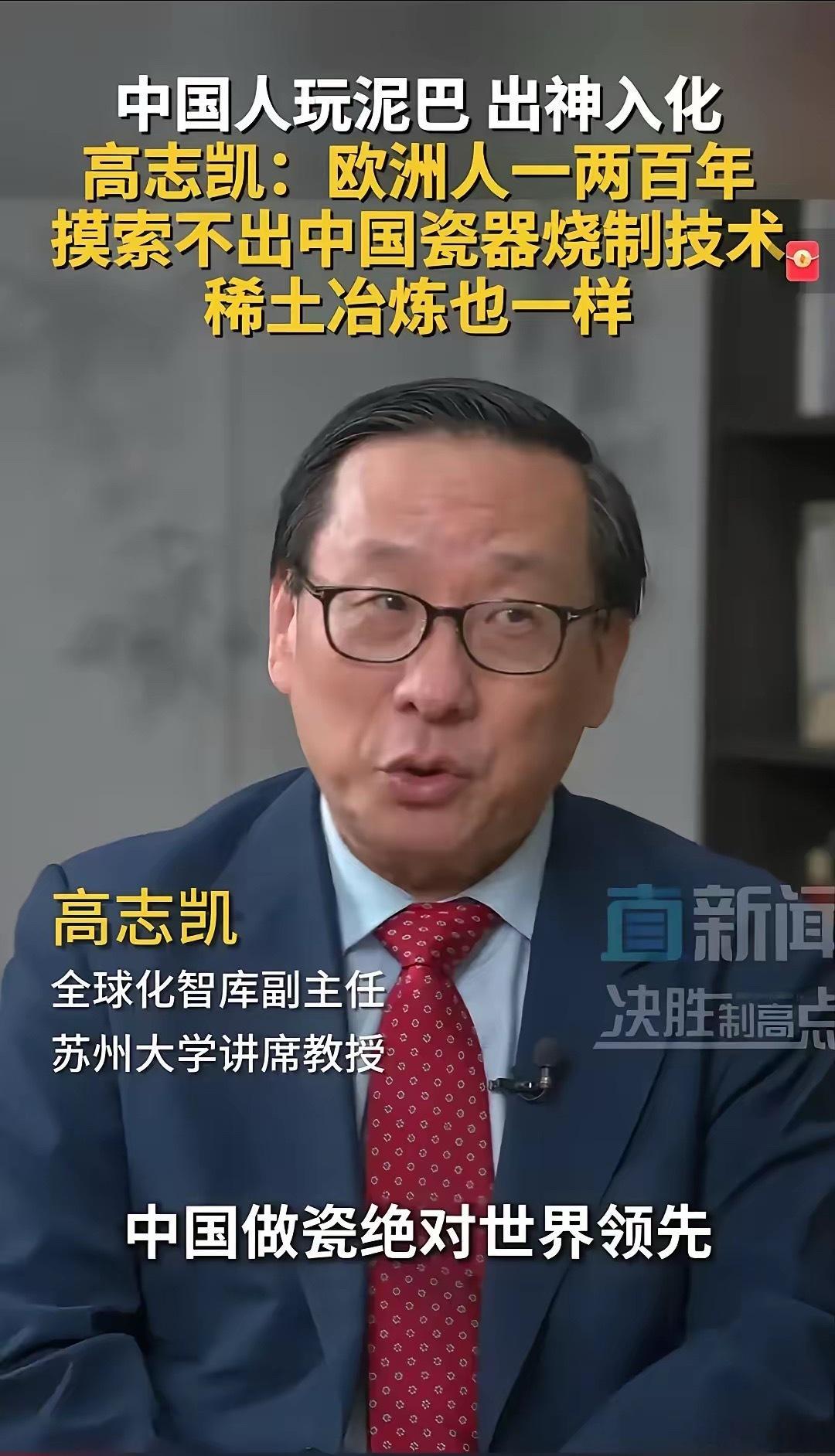 高志凯教授一张口就能把西方整崩溃。他说,中国的瓷器烧制技术,欧洲花了一两百年也赶