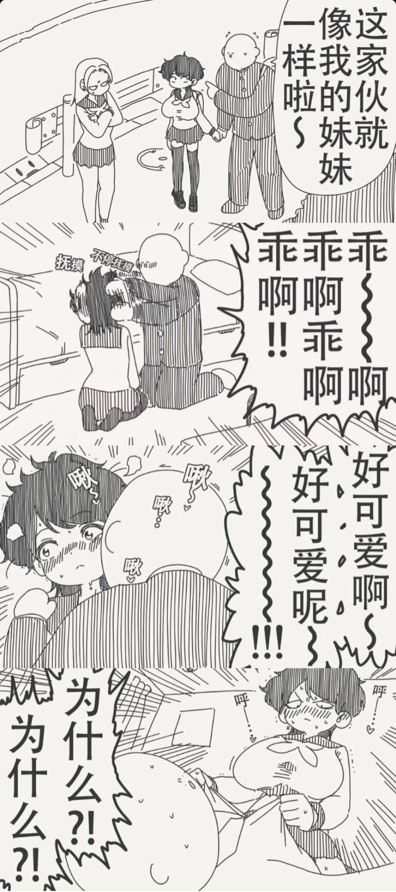 这家伙就像我的妹妹一样啦！​​​