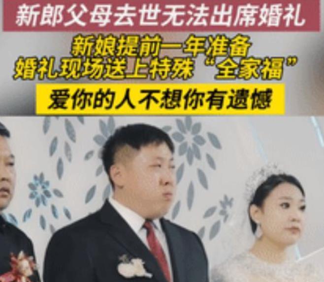 看哭了！山东烟台，一新郎的父母都去世了，没办法参加他的婚礼，新娘为了不让他留有遗