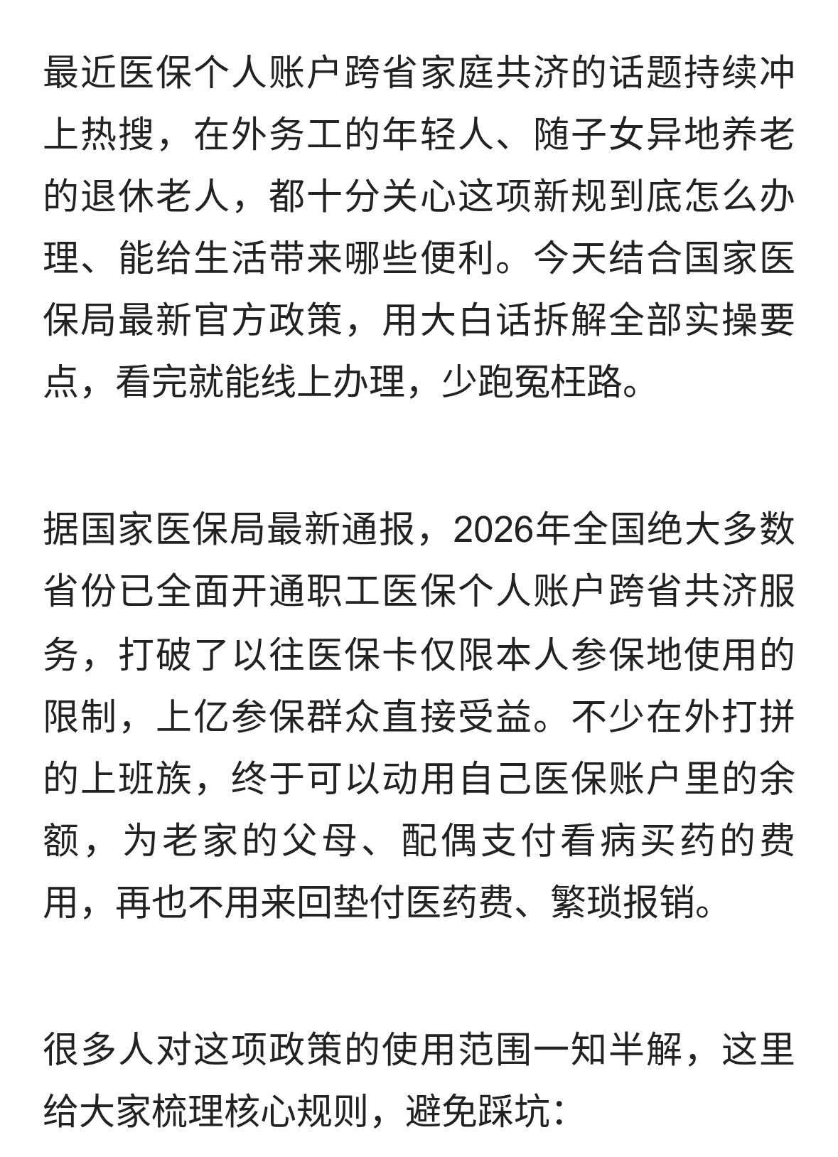 医保跨省共济正式落地！2026新规，家人医保余额跨省也能用